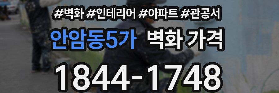 안암동5가 벽화 가격