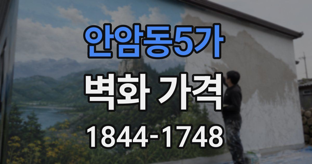 안암동5가 벽화 가격