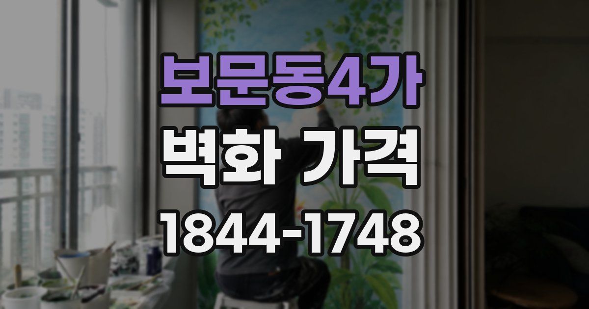 보문동4가 벽화 가격