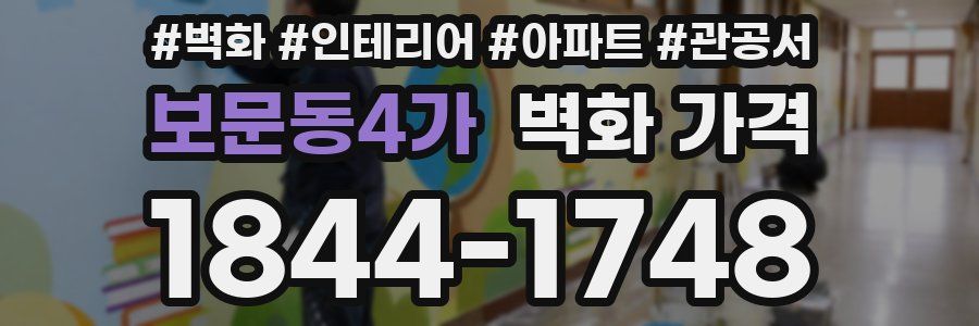 보문동4가 벽화 가격
