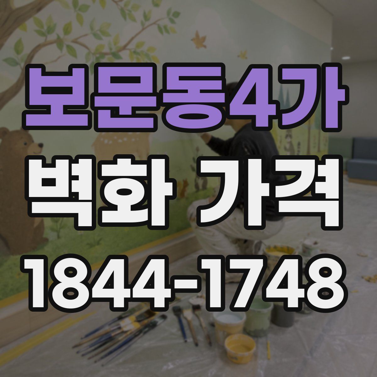 보문동4가 벽화 가격