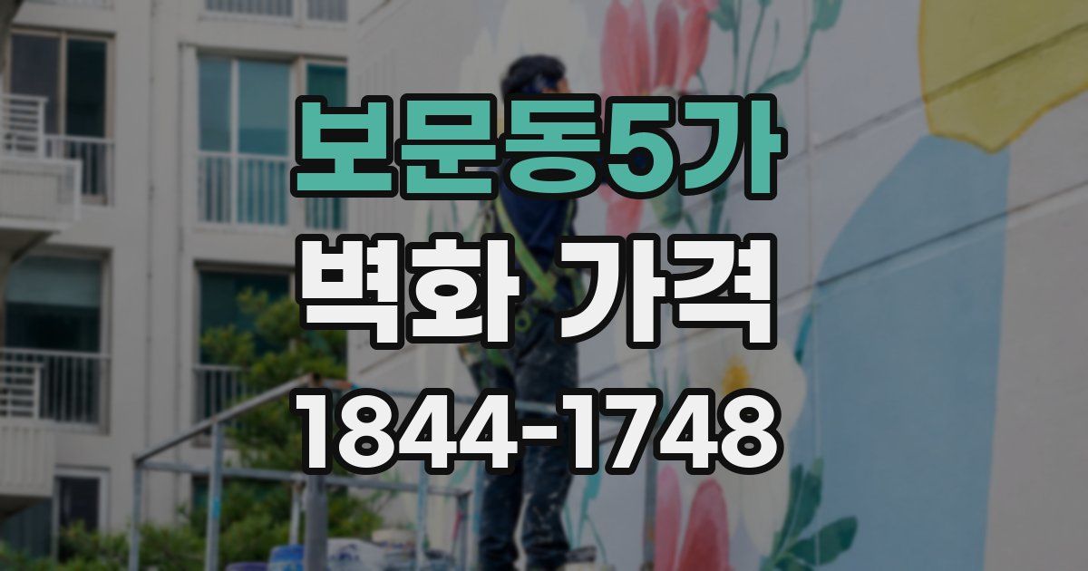 보문동5가 벽화 가격