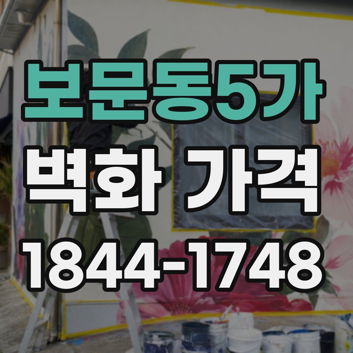 보문동5가 벽화 가격