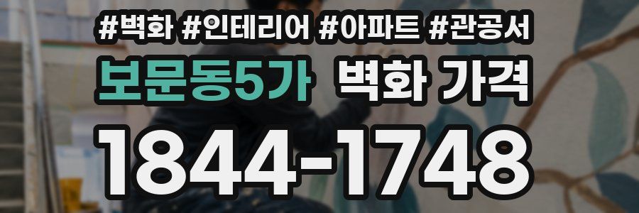 보문동5가 벽화 가격