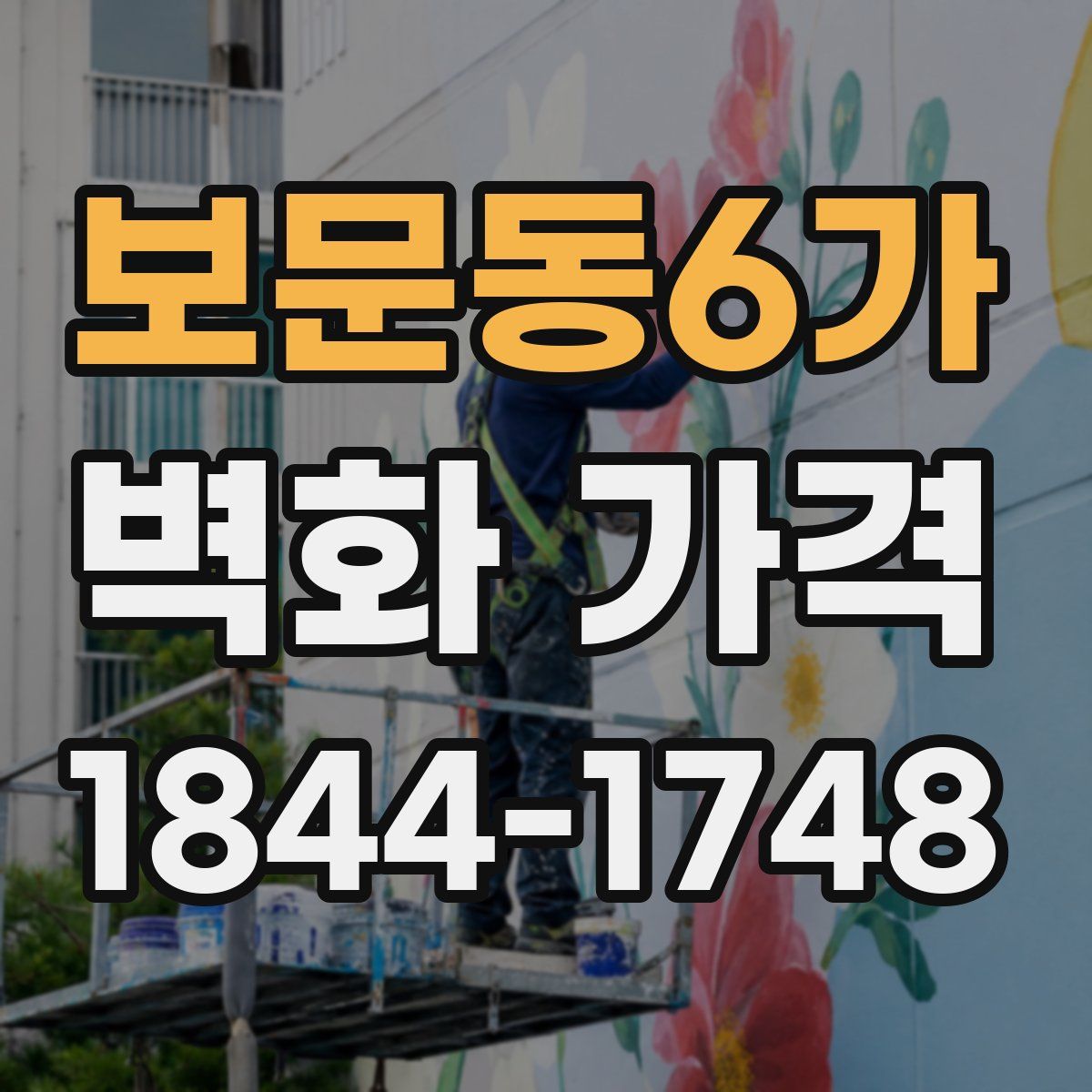 보문동6가 벽화 가격