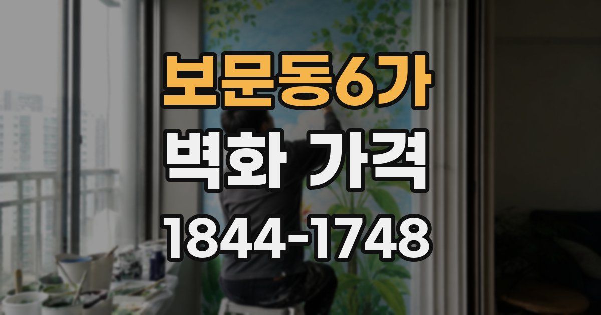 보문동6가 벽화 가격
