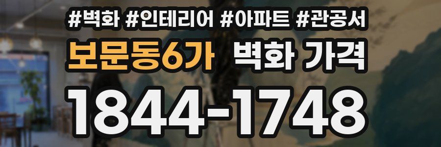 보문동6가 벽화 가격