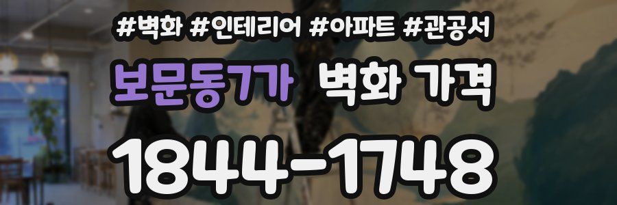 보문동7가 벽화 가격