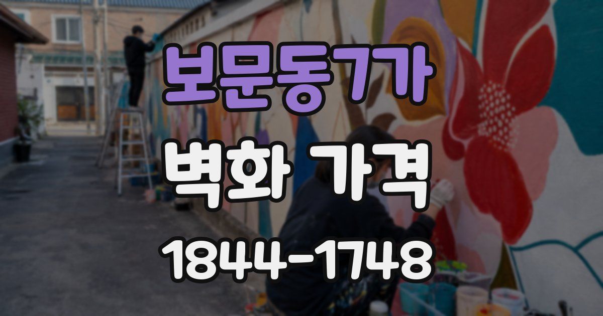 보문동7가 벽화 가격