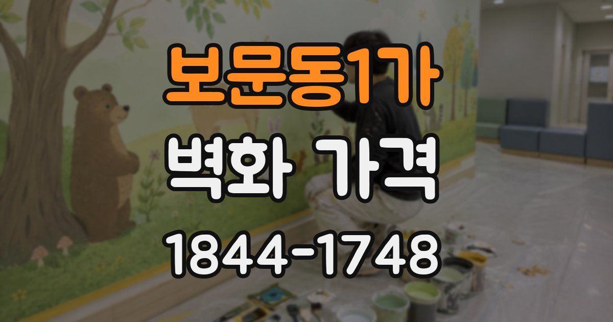 보문동1가 벽화 가격