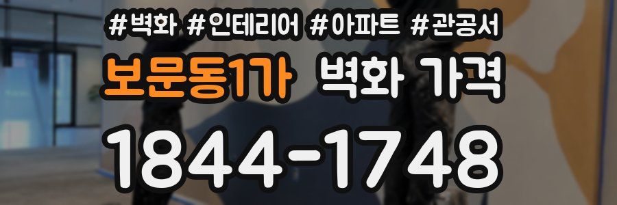 보문동1가 벽화 가격