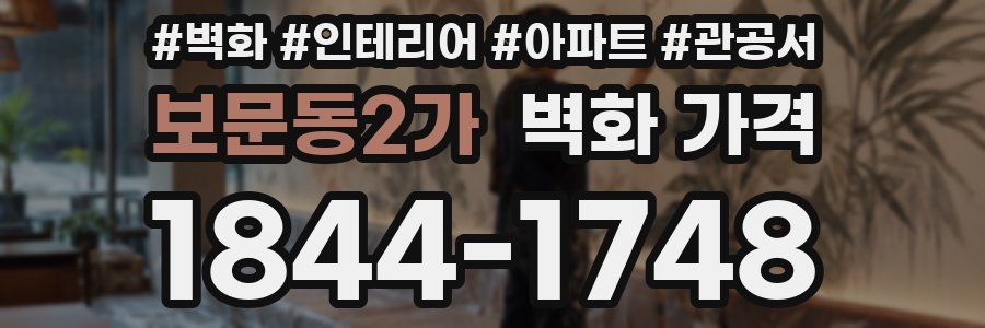 보문동2가 벽화 가격