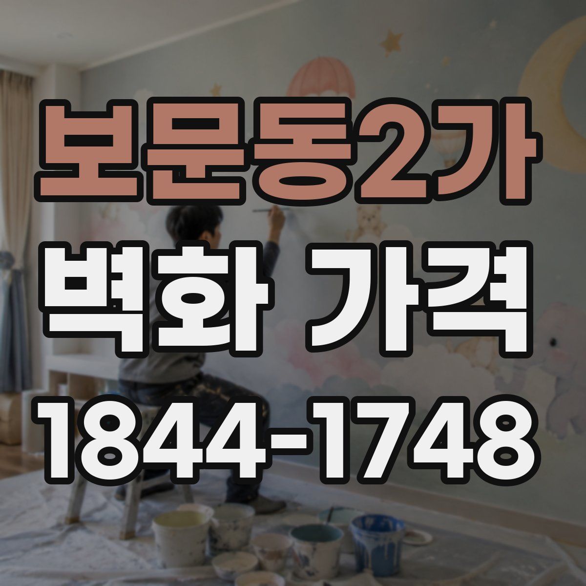 보문동2가 벽화 가격