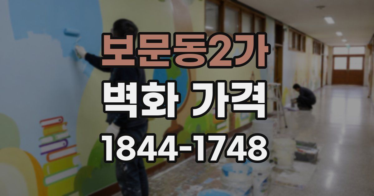 보문동2가 벽화 가격