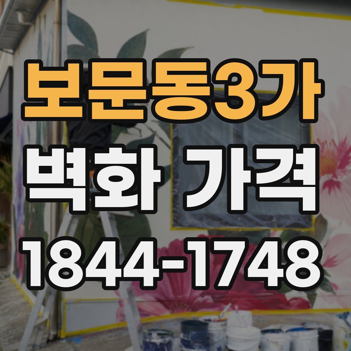 보문동3가 벽화 가격