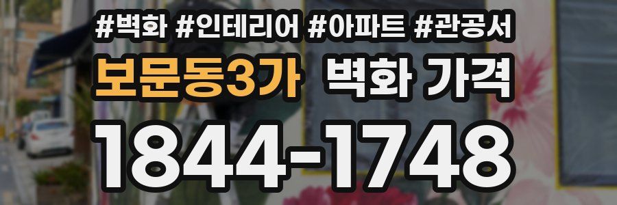 보문동3가 벽화 가격
