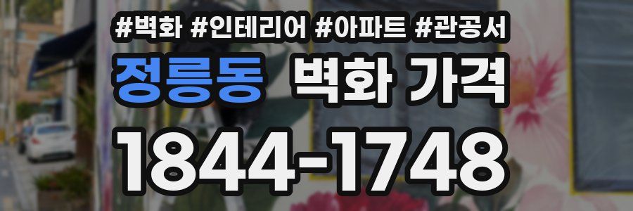 정릉동 벽화 가격