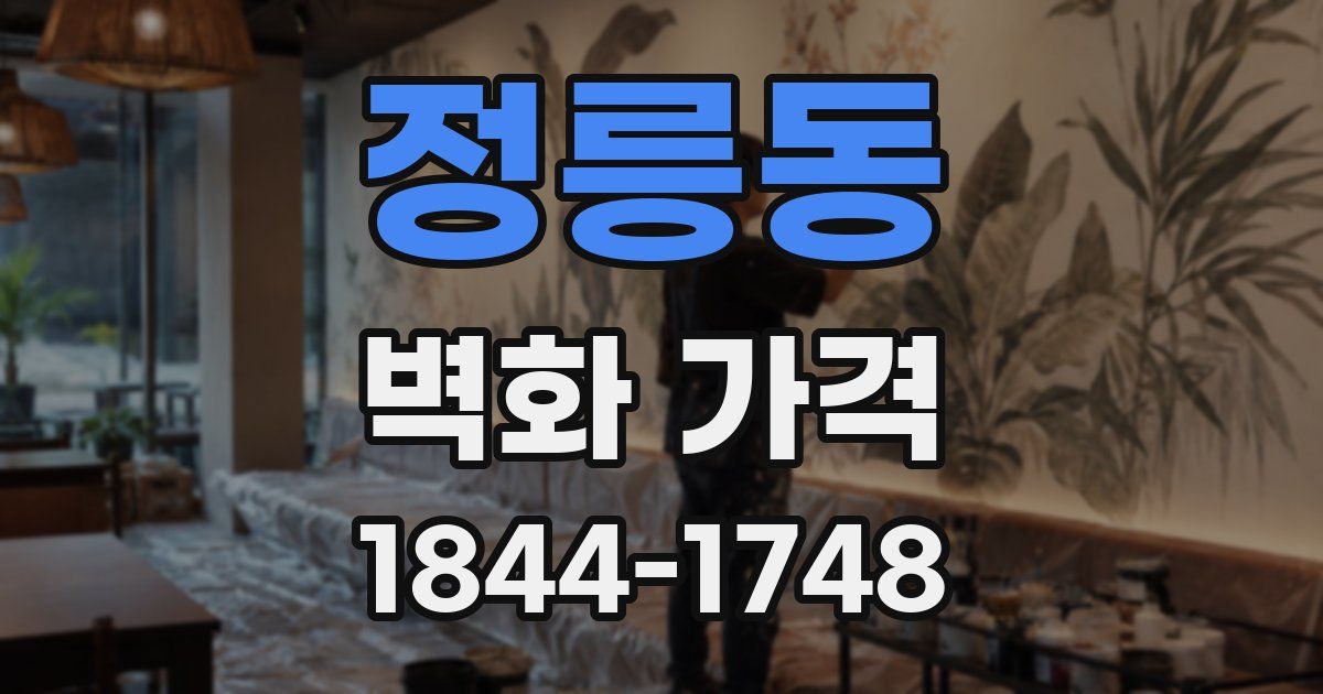 정릉동 벽화 가격