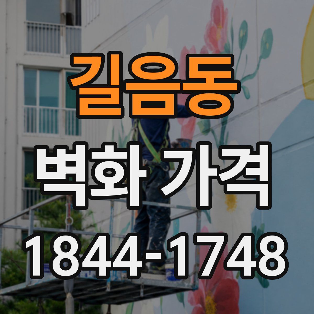 길음동 벽화 가격