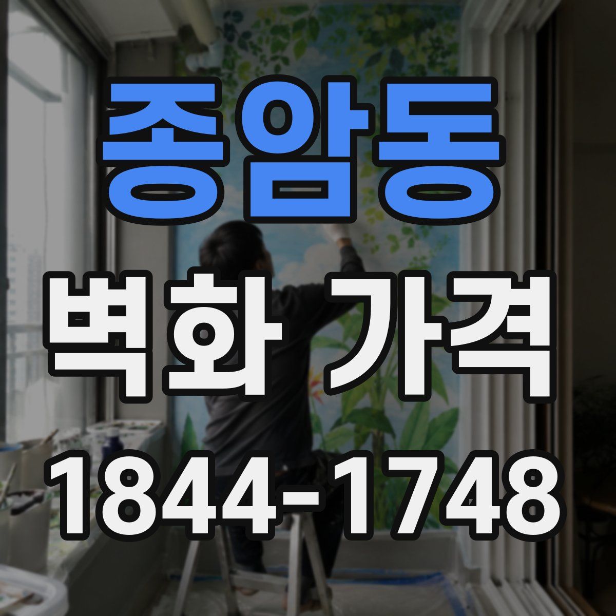 종암동 벽화 가격