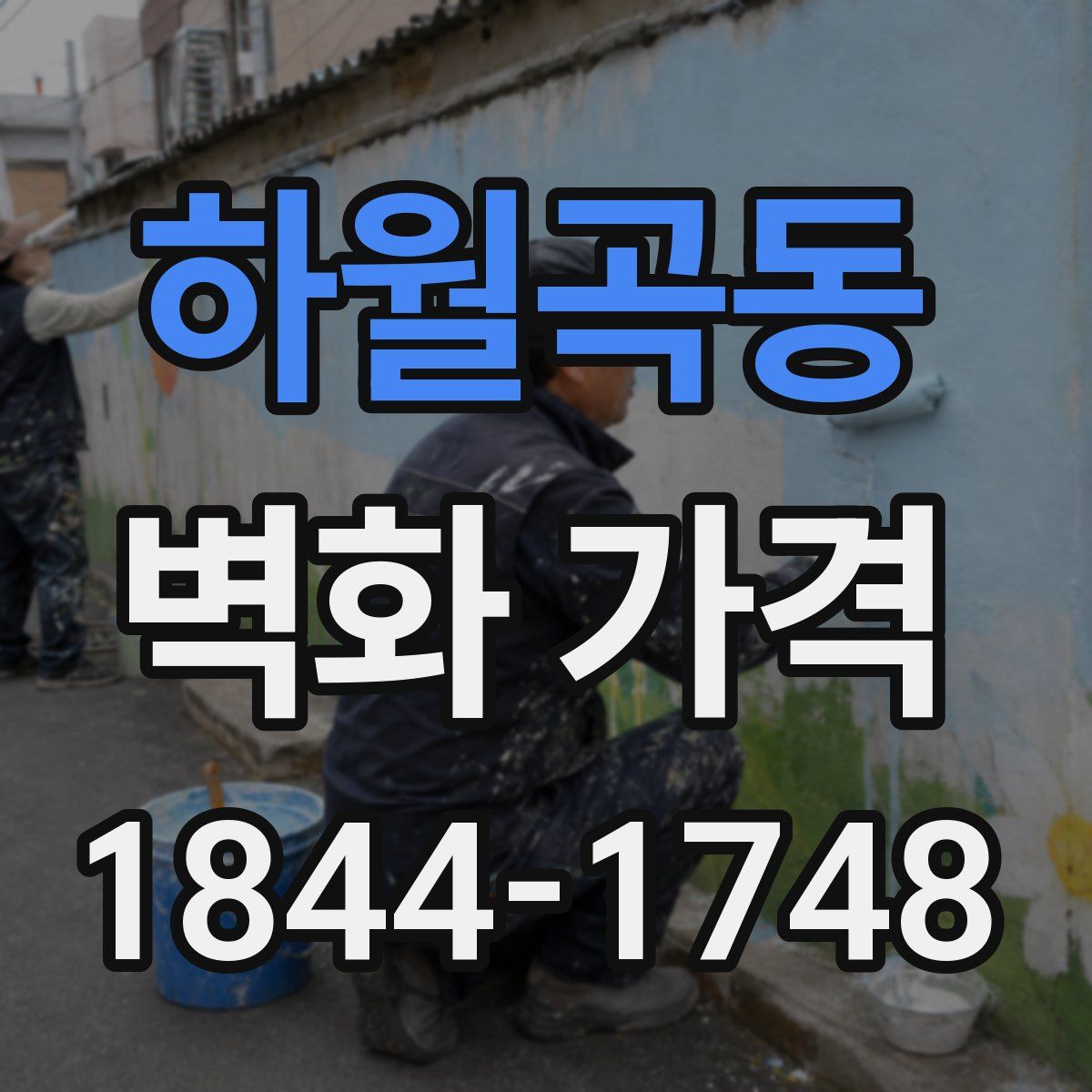 하월곡동 벽화 가격