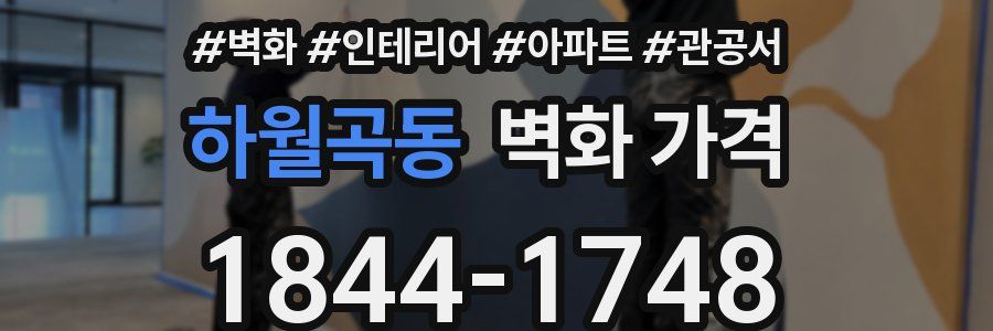 하월곡동 벽화 가격