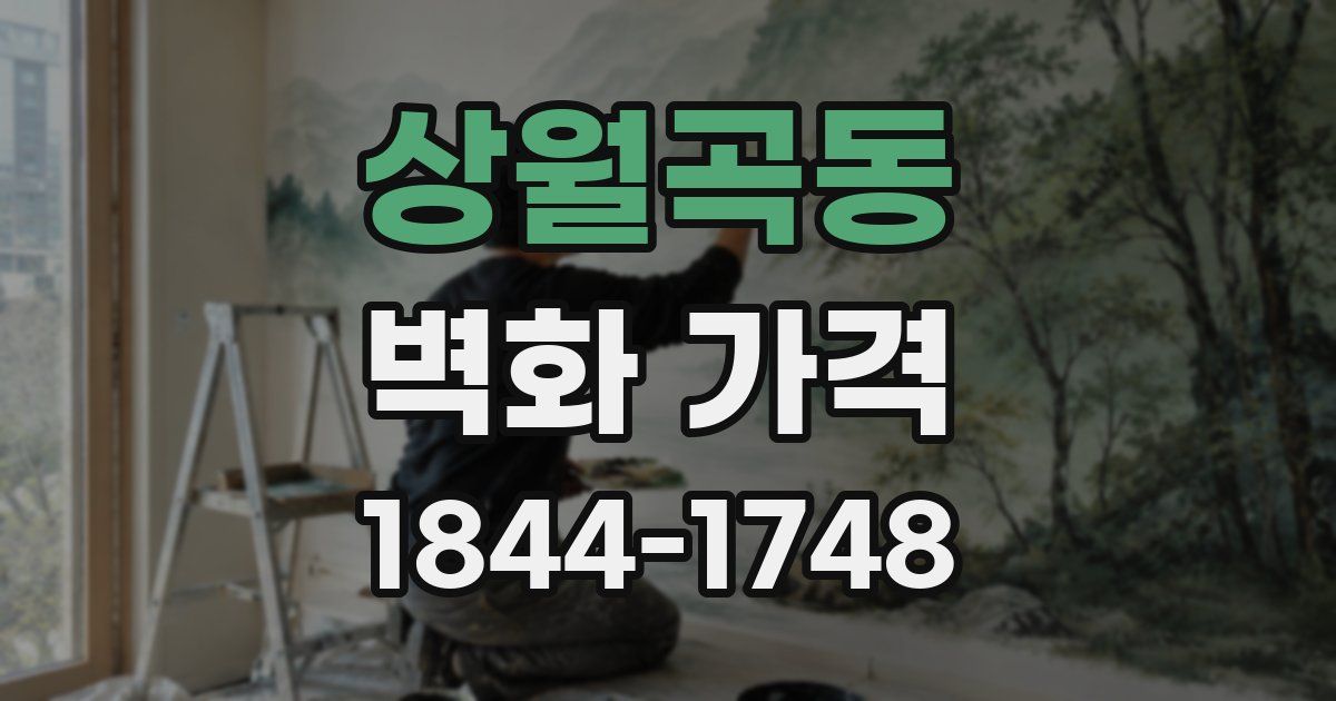 상월곡동 벽화 가격