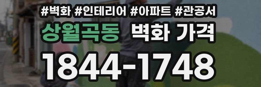 상월곡동 벽화 가격