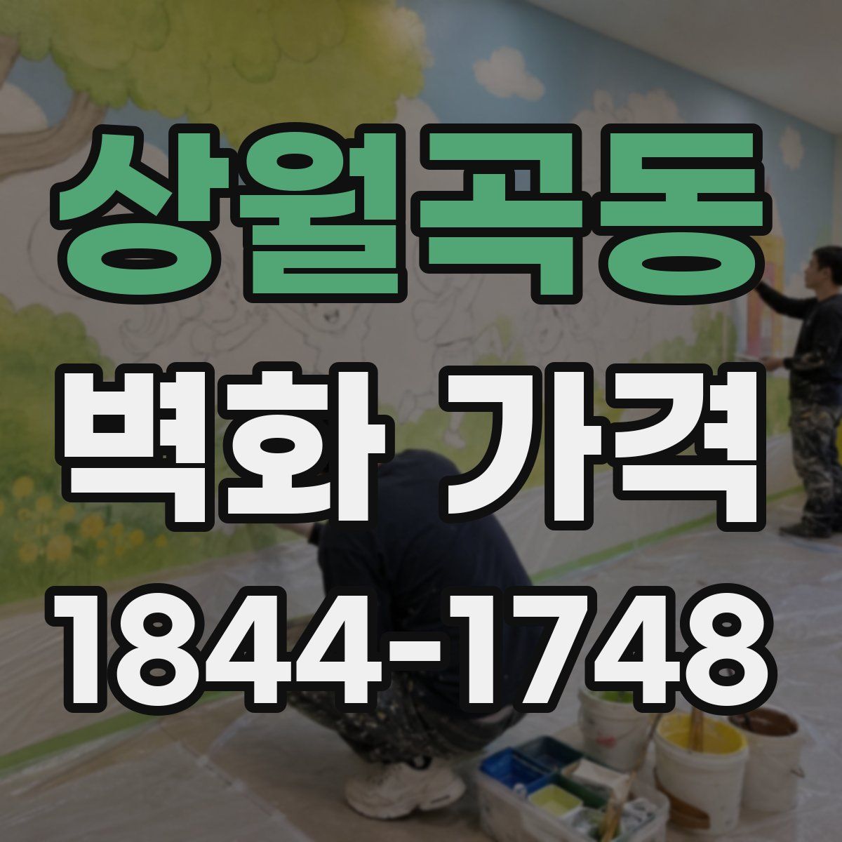 상월곡동 벽화 가격