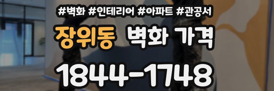 장위동 벽화 가격