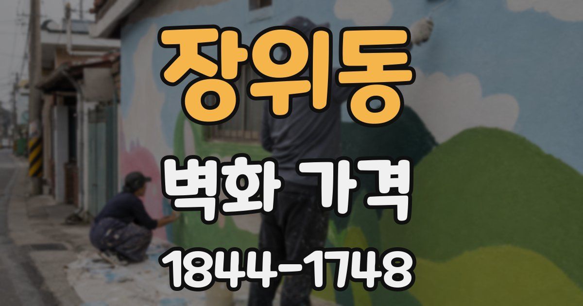 장위동 벽화 가격
