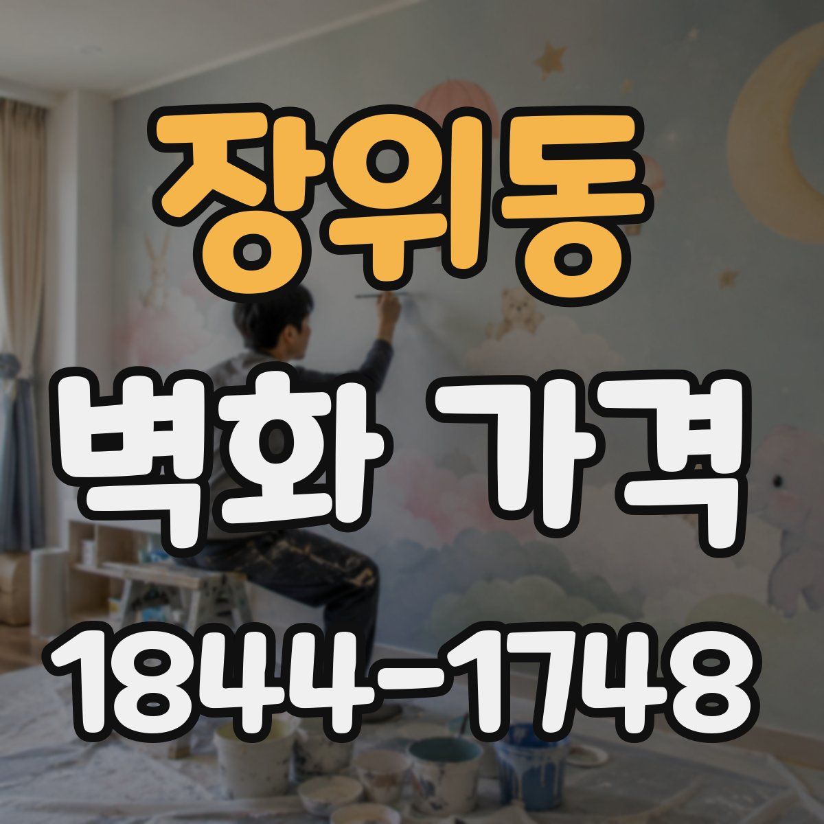 장위동 벽화 가격