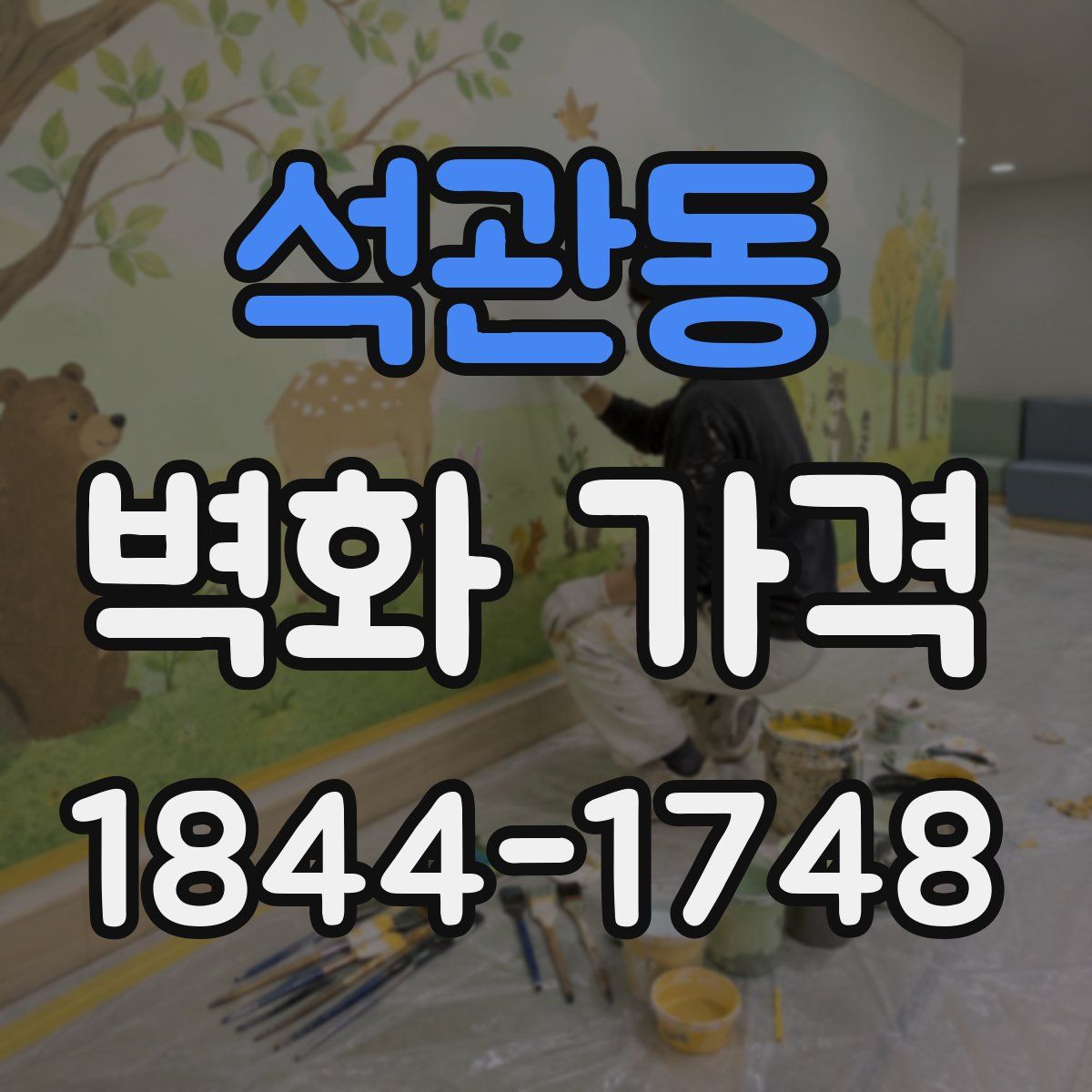 석관동 벽화 가격