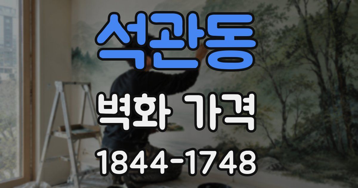 석관동 벽화 가격