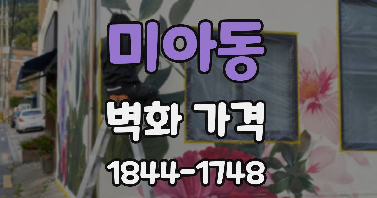 미아동 벽화 가격