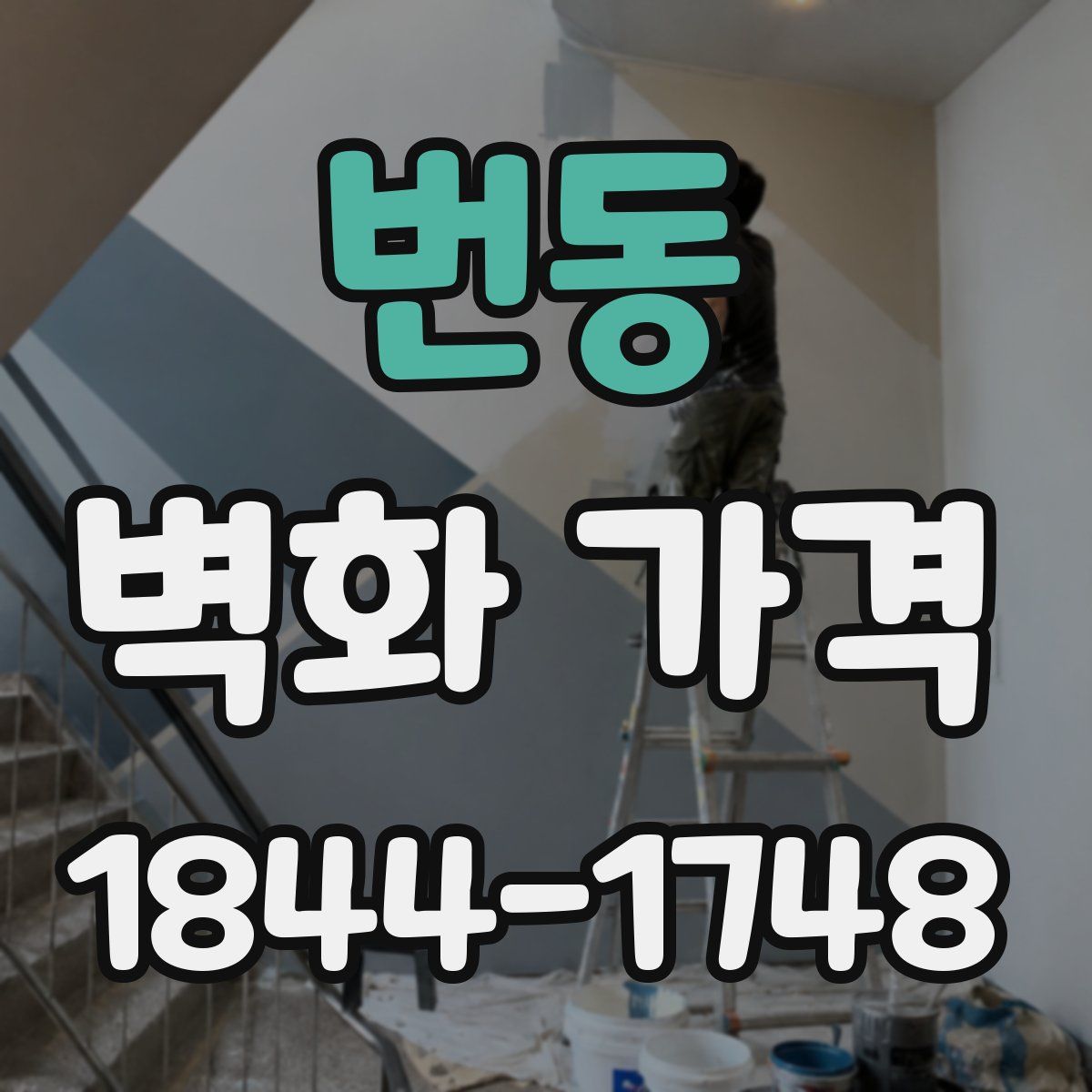 번동 벽화 가격