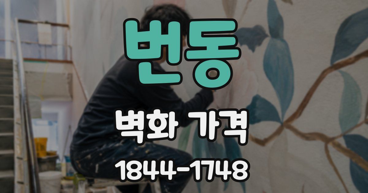 번동 벽화 가격