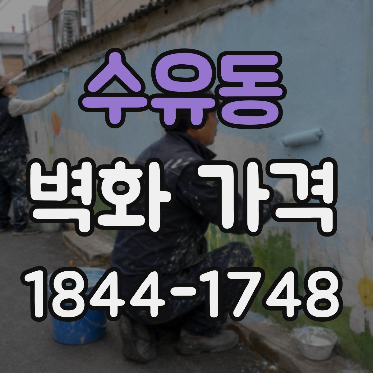 수유동 벽화 가격