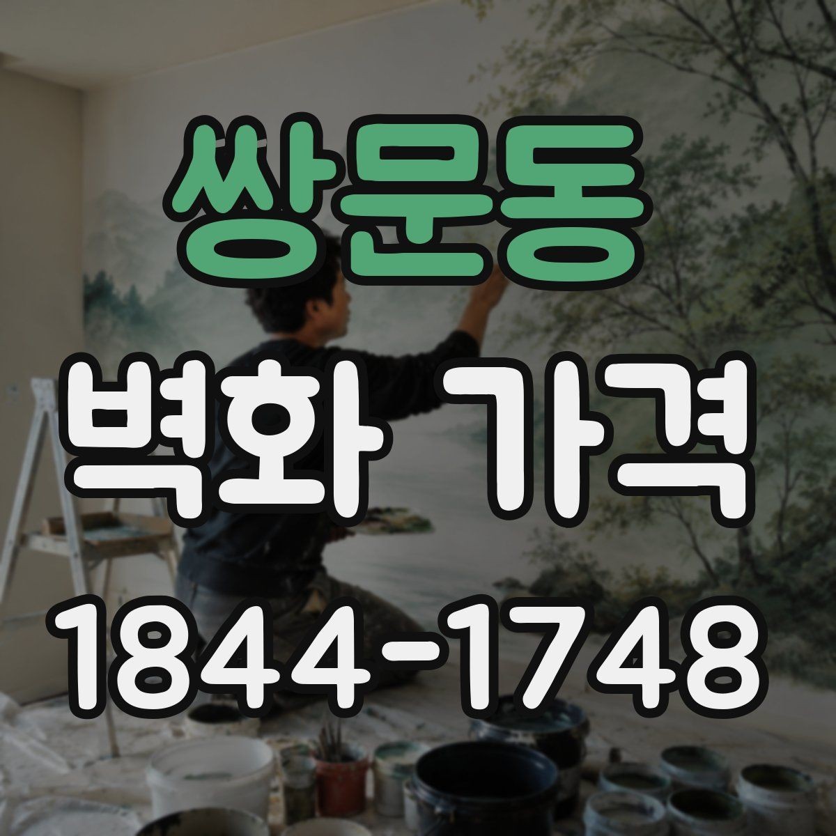쌍문동 벽화 가격 견적 비교 전 확인해야 할 조건