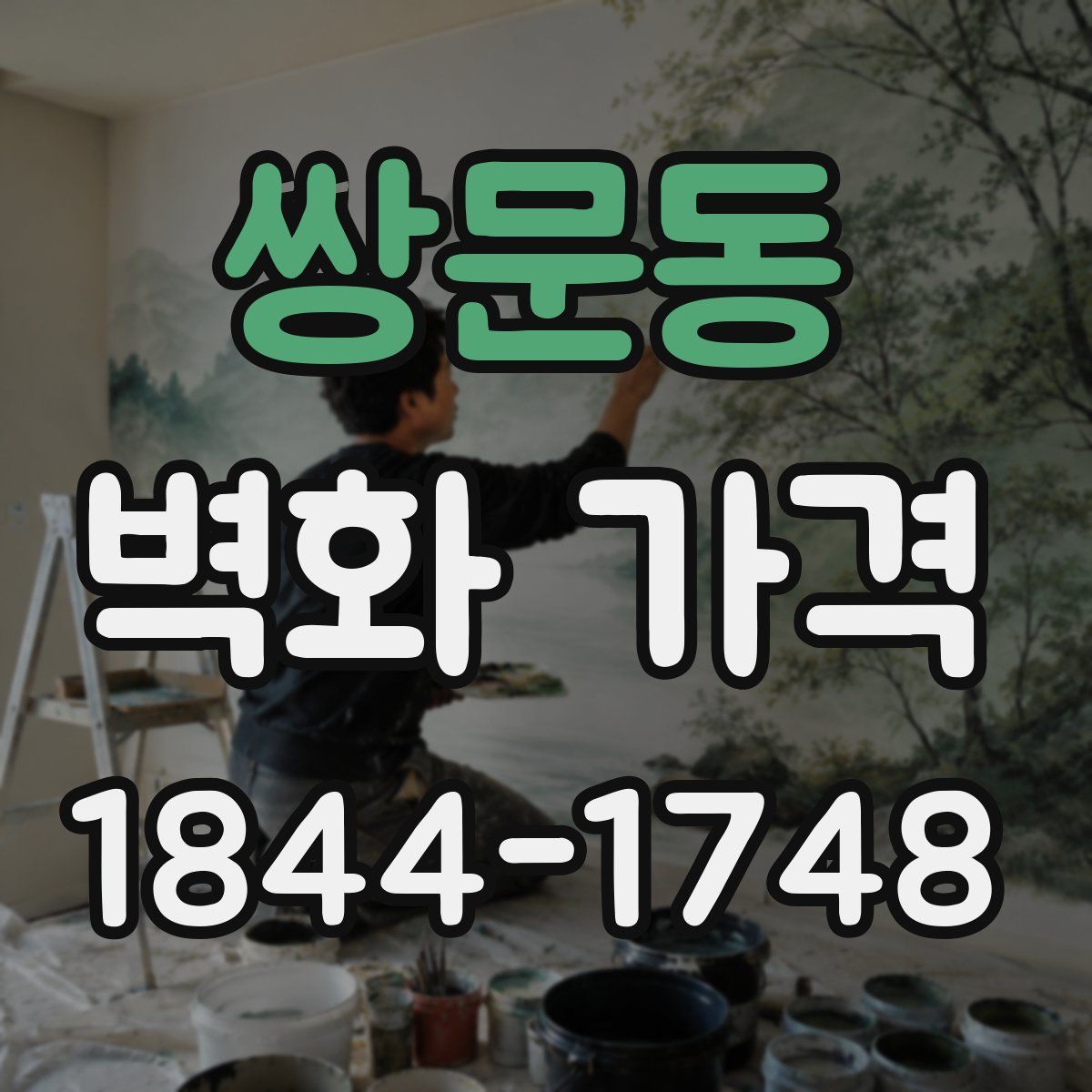 쌍문동 벽화 가격
