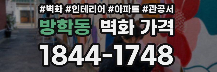 방학동 벽화 가격