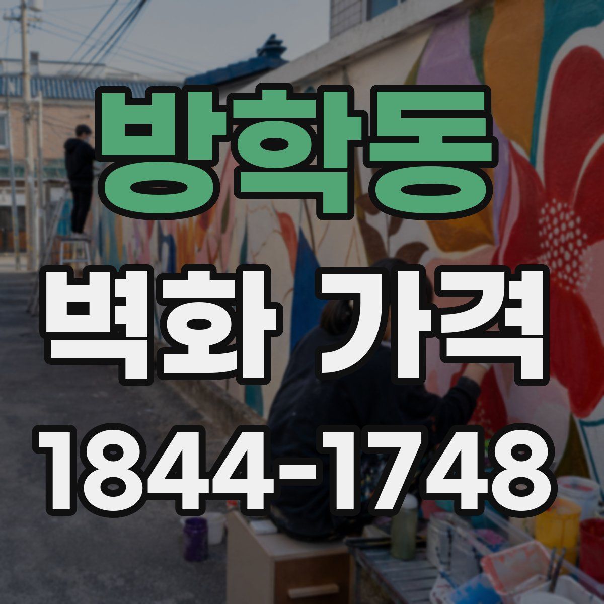 방학동 벽화 가격
