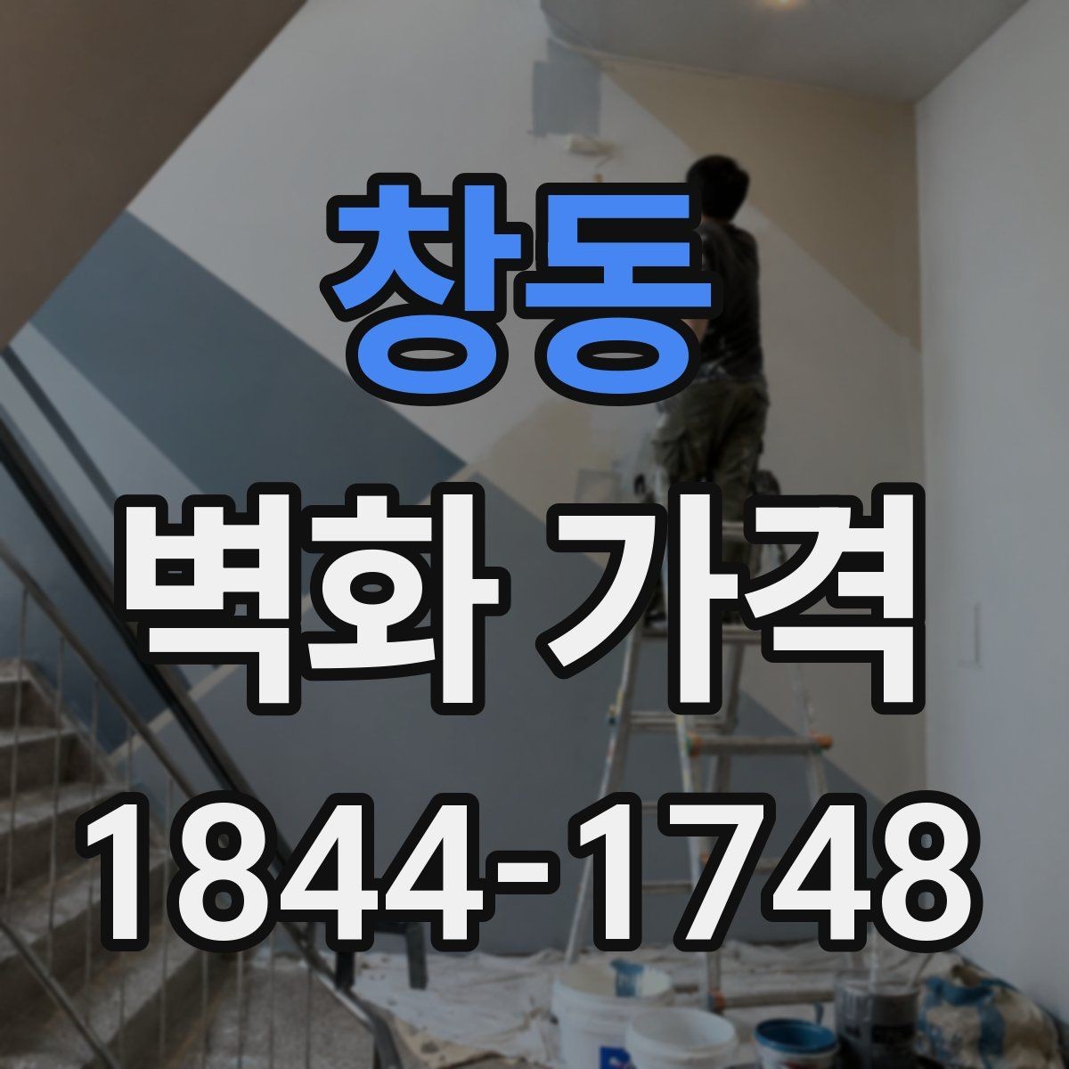 창동 벽화 가격 색상 수가 많아질 때 늘어나는 공정