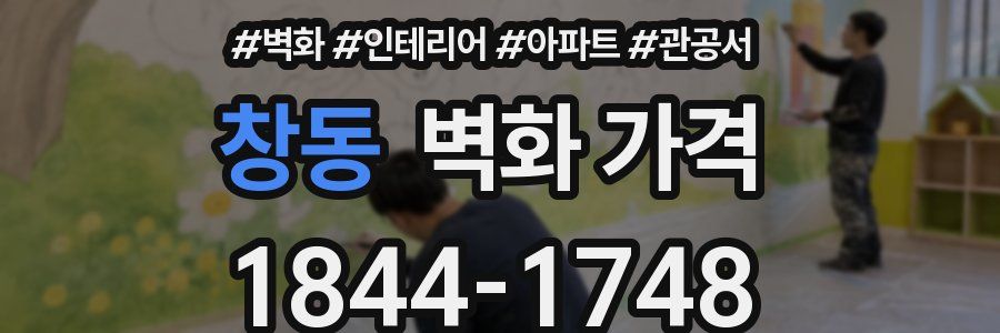 창동 벽화 가격