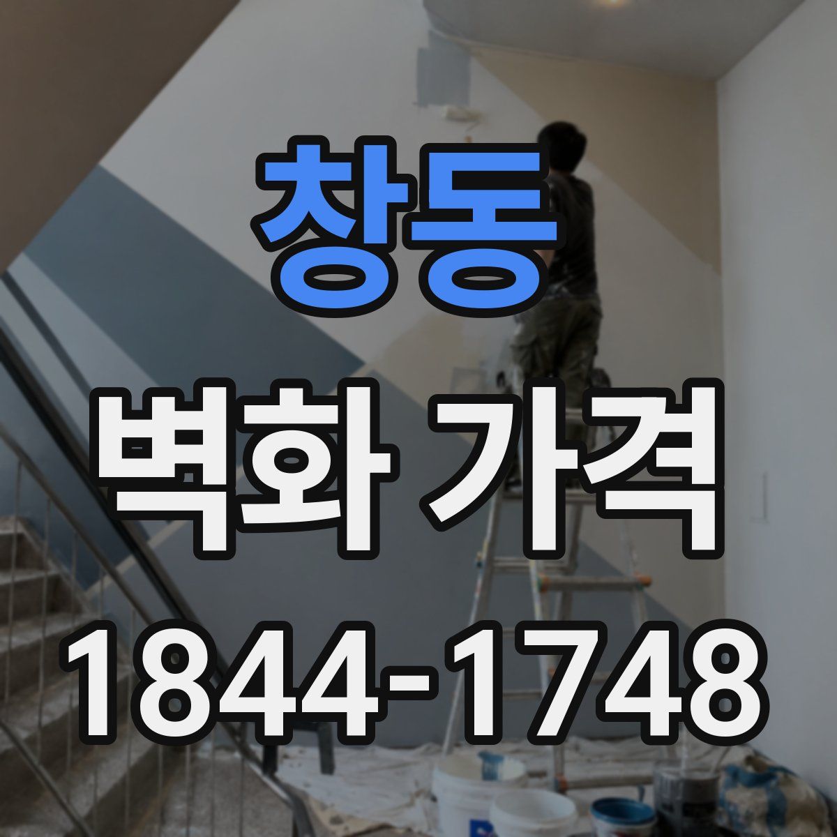 창동 벽화 가격