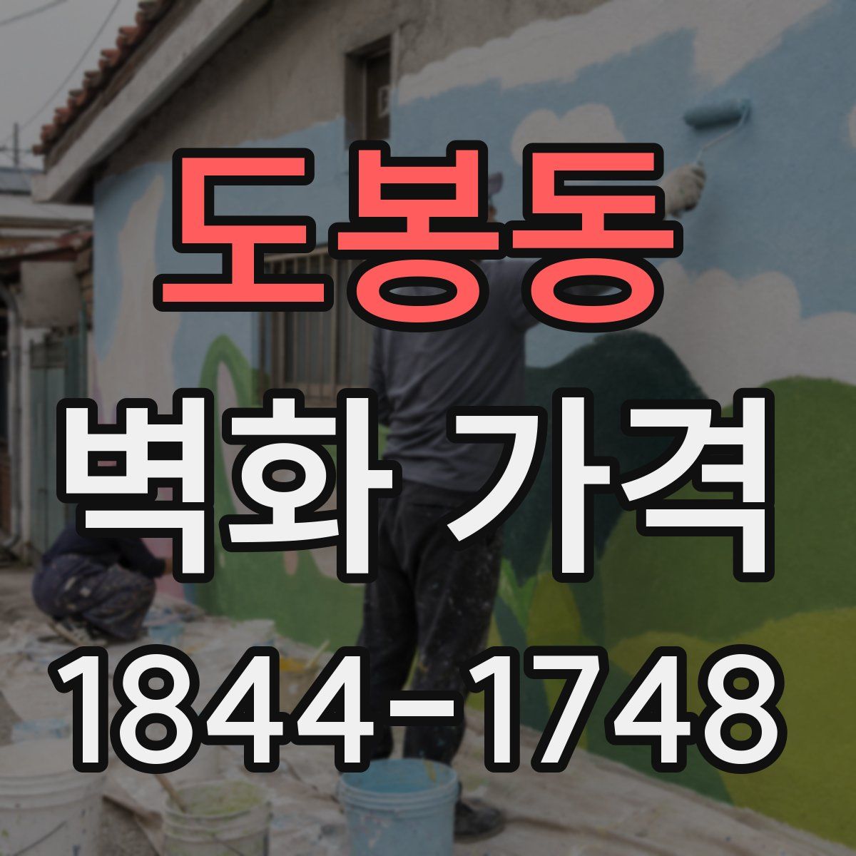 도봉동 벽화 가격