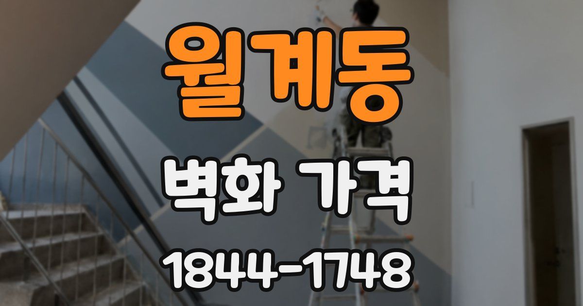 월계동 벽화 가격