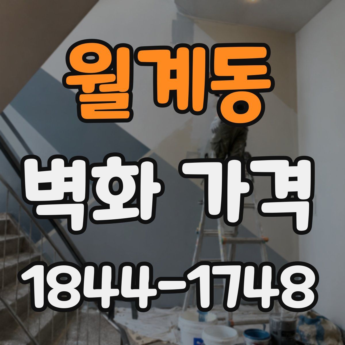 월계동 벽화 가격