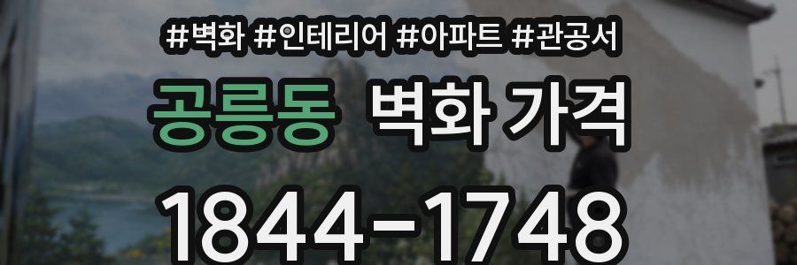 공릉동 벽화 가격