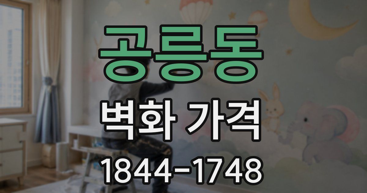 공릉동 벽화 가격